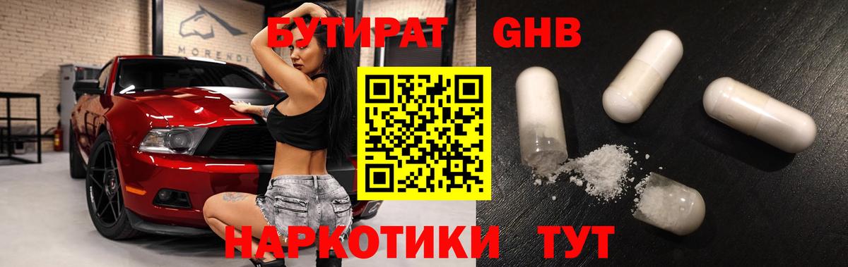 Балахна  БУТИРАТ бутандиол  Вход с VPN 