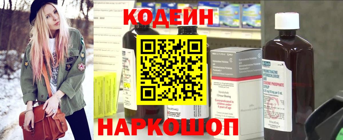 Codein напиток Lean (лин)  Кодеиновый сироп Lean Purple Drank  Вход с VPN  Балахна 